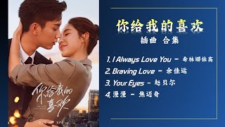 你给我的喜欢 歌曲合集 | 니급아적희환 OST | The Love You Give Me OST Album | Pinyin Lyrics/KOR