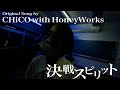 決戦スピリット