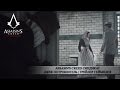 Assassin's Creed Синдикат - Джек Потрошитель | Трейлер геймплея