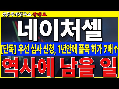 [네이처셀]  혁신치료제 이후 우선 심사로 1년안에 <strong>승인</strong> 가능성, 꼭 확인하고 대응하시기 바랍니다      #네이처셀 #조인트스템 #<strong>FDA</strong>