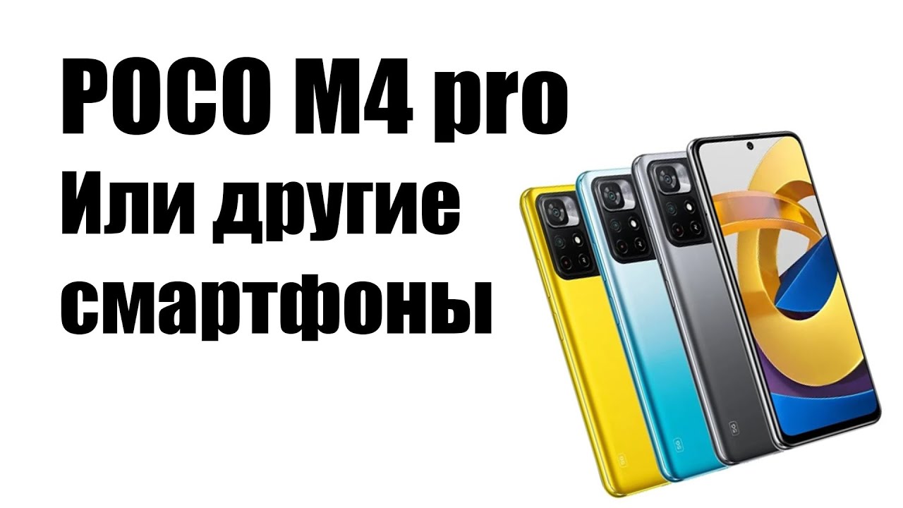 POCO M4 Pro или POCO M3 Pro? Доплати и возьми Флагман POCO F3.