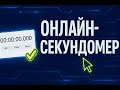 Онлайн секундомер с точным отсчетом времени