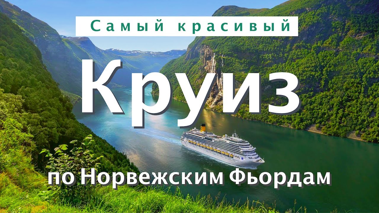 Круиз по Норвежским Фьордам | Самый красивый круиз | Costa Firenze | Большой выпуск #круиз #норвегия