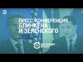 Пресс-конференция Блинкена и Зеленского | Прямой эфир