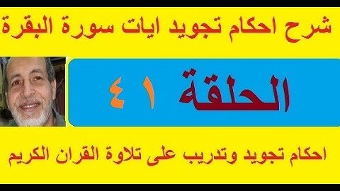 سورة البقرة شرح احكام تجويد القران الكريم الايات 211-212-213