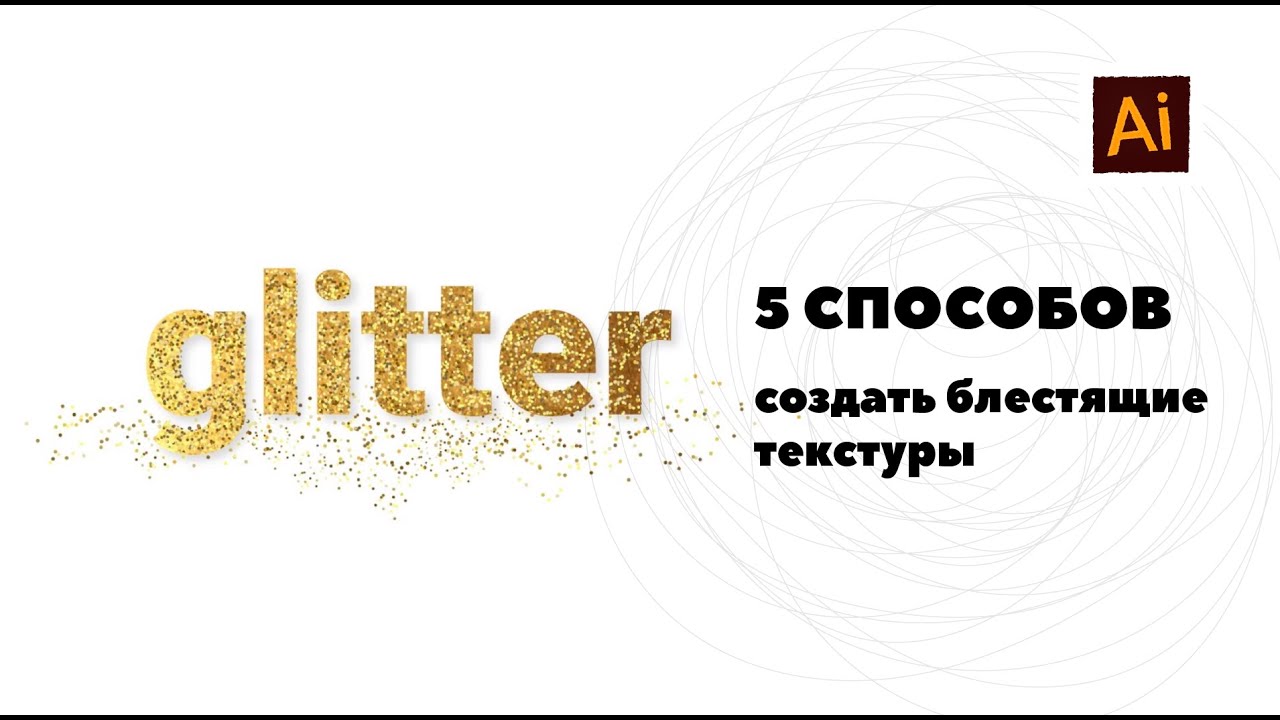 5 способов создать блестки и блестящие текстуры в AI