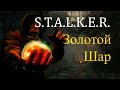 S.T.A.L.K.E.R. Золотой Шар Прохождение #1