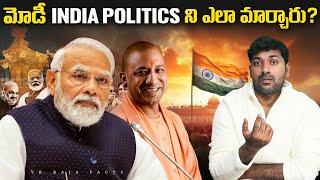 మోడీ indian politics ని ఎలా మార్చారు ? |  Narendra Modi | Telugu Facts | V R Raja Facts screenshot 2