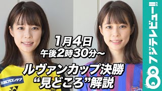 柏レイソルとFC東京が激突！「2020JリーグYBCルヴァンカップ 決勝」の見どころを鈴木唯アナが解説！