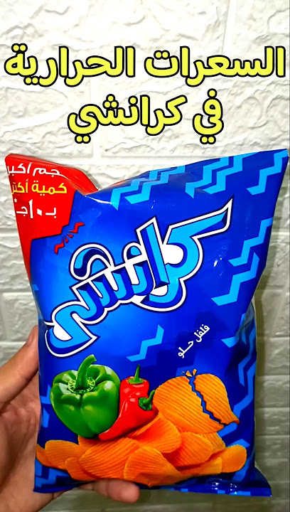 السعرات الحرارية في شيبسي كرانشي - السعرات الحرارية في كرانشي - سعرات كرانشي فلفل حلو #دايت #food