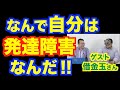 発達障害を受け入れられません【精神科医・樺沢紫苑】