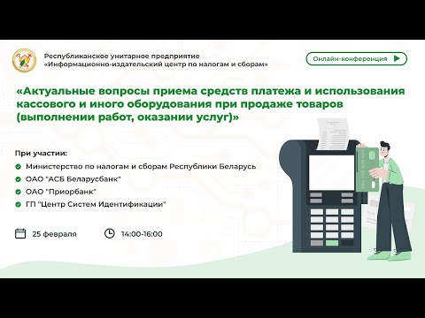 Конференция «Вопросы приема средств платежа и использования кассового и иного оборудования ... »