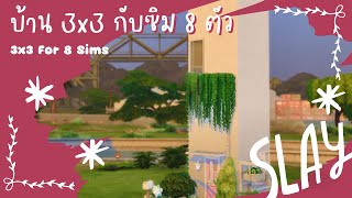ใครขอหาทำสิ่งนี้ไว้ มันออกมาได้ อะซะบะระเบเล่หู้ว มากเลยค่า 🤯 | The Sims 4 | 3x3 For 8 Sims