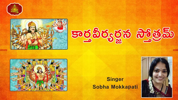 | Karthaveeryarjun...  Stotram | Sobha Mokkapati | Mukti Devotional