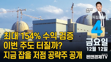 최대 154% 수익 검증 - 이번 주도 터질까? - 지금 잡을 저점 공략주 공개 [송동현 멘토 | 경제독립 4시]