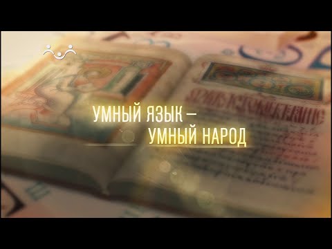 Умный язык - умный народ. Дразнилки в русском языке - зачем они нужны?