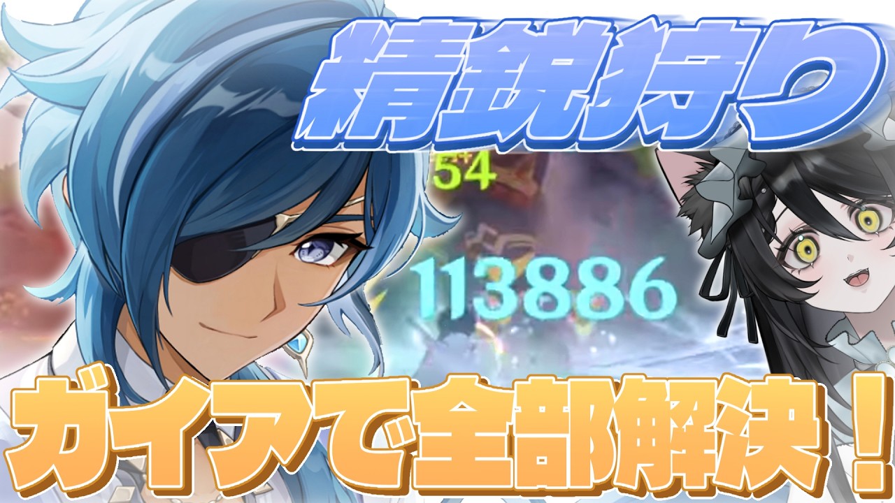 【 #原神 】15万課金したアタッカーガイアで精鋭狩り雑談！ガイアの育成解説＆相談大歓迎！【#genshinimpact /#vtuber 】#ルチライブ