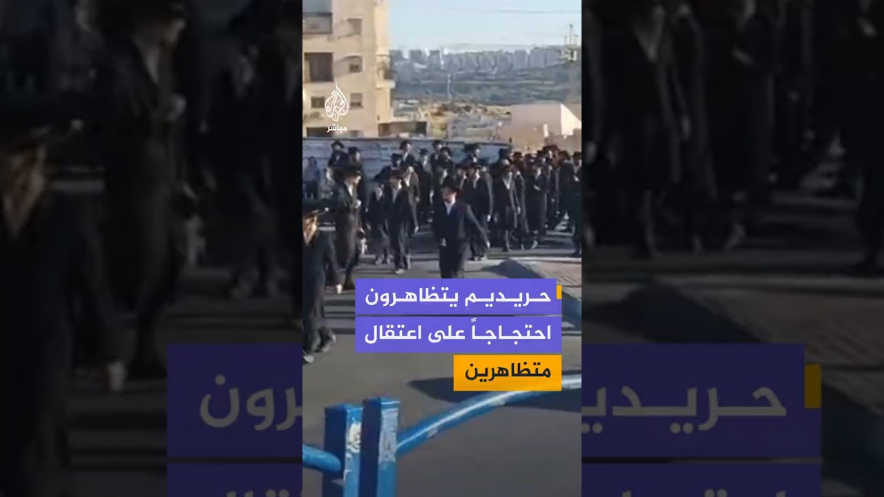 حريديم يتظاهرون احتجاجاً على اعتقال متظاهرين