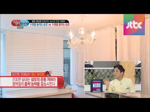 건강에 좋은 적정 온도와 습도는 닥터의 승부 109회 