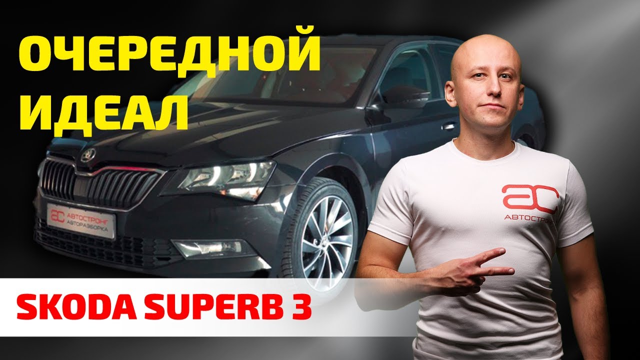 🤨 Skoda Superb 3: что ломается в лучшем представителе VAG? И как его содержать?