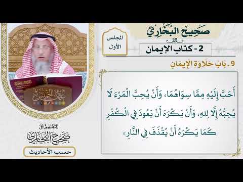 [16] حديث: ثلاث من كن فيه وجد حلاوة الإيمان - التعليق على صحيح البخاري - عثمان الخميس