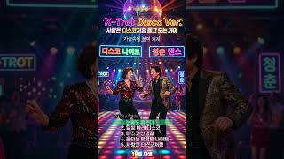 K Trot Disco Ver.1(5選)  #ai음악 #트로트 #국내발라드모음 #suno #카페음악