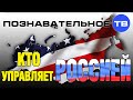 Кто управляет Россией? (Познавательное ТВ, Евгений Фёдоров)