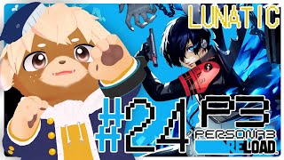 #24【ペルソナ3リロード / P3R】難易度LUNATIC！9月中旬※ネタバレ注意/禁止