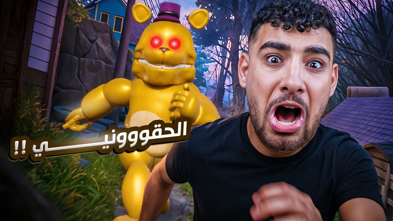 كل مرة فريدي يرعبني في الجار النفسية هبلع شطه🌶️😱