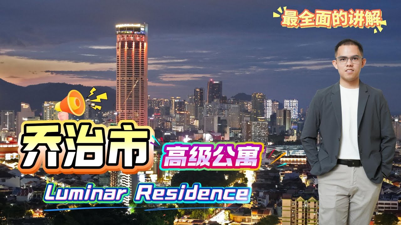 （槟城）Lumina Residence｜乔治市黄金地段 · 永久地契公寓 完整解析@georgetown