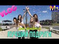 VLOG День рождение лучшей подруги