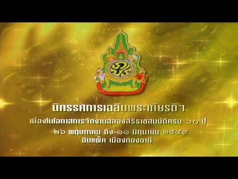 สารคดี เหนือเกล้าชาวไทย ตอนที่ 5