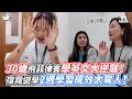 30歲飛菲律賓學英文大逆襲！宿霧遊學2週學習成效太驚人！｜VS MEDIAｘ@sheepgogola