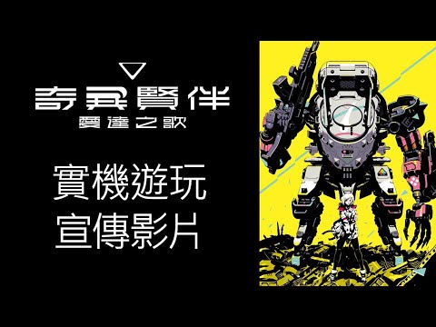 《奇異賢伴 愛達之歌》實機遊玩宣傳影片