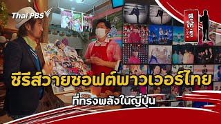 ซีรีส์วายซอฟต์พาวเวอร์ไทยที่ทรงพลังในญี่ปุ่น | ดูให้รู้ Dohiru [CC]