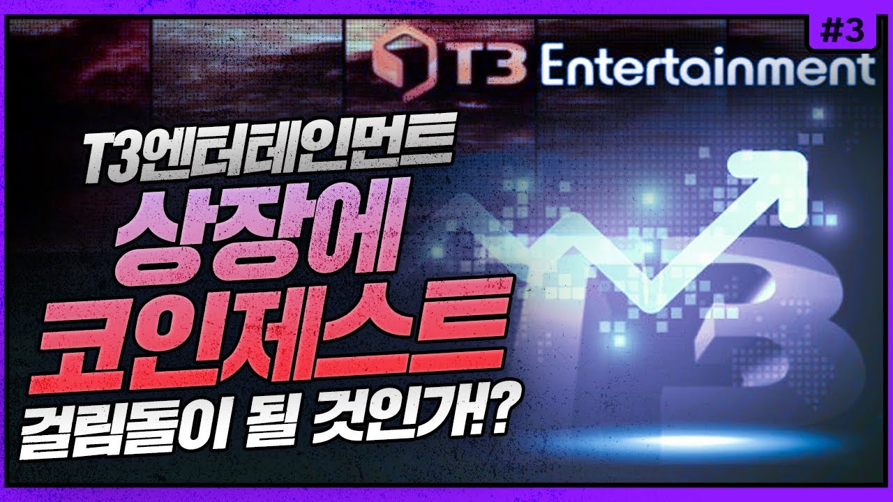 T3엔터테인먼트 상장에 한빛소프트, 코인제스트가 발목 잡을 수 있을까 | 로톡