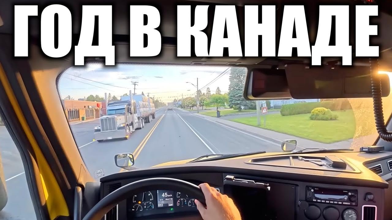 Прожил год в Канаде, подвожу итоги