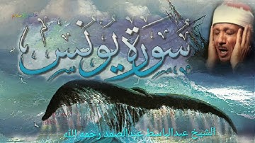 سورة يونس(كاملة )فضيلة الشيخ _ عبدالباسط عبدالصمد رحمه