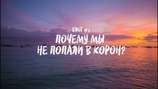 Филиппины 2019, Почему мы не попали в Корон? Влог #7, Ехать или не ехать?