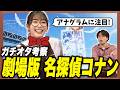【映画公開前】足立梨花が大胆予想!『名探偵コナン ハイウェイの堕天使』を徹底考察!