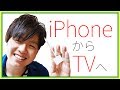 iPhoneからTVにミラーリングしよう！- Apple Lightning Digital AV アダプタ