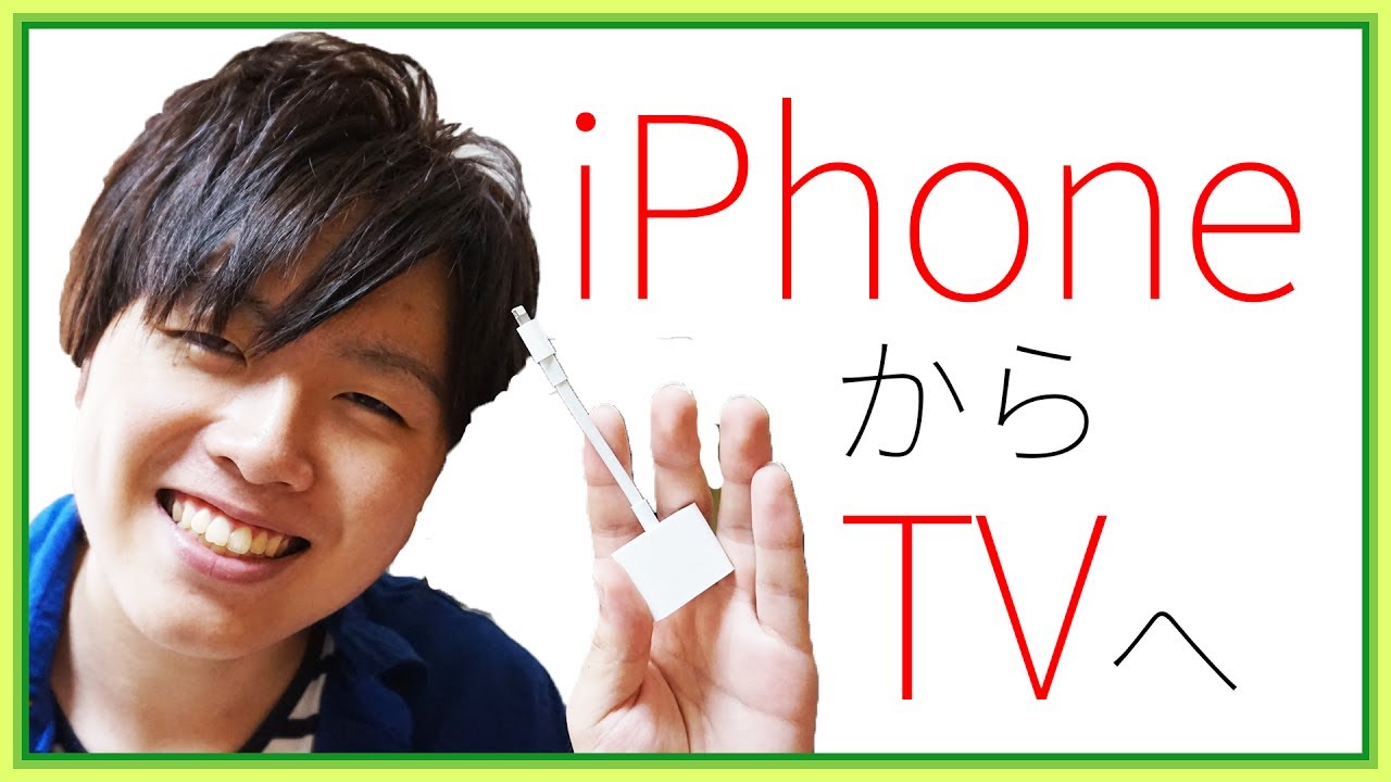 iPhoneからTVにミラーリングしよう！- Apple Lightning Digital AV 