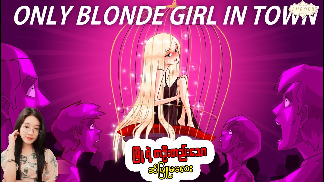 မြို့ရဲ့တစ်ဦးတည်းသော ဆံဖြူမလေး