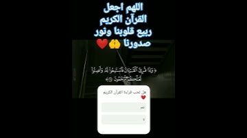 اللهم اجعل القرآن الكريم ربيع قلوبنا ونور صدورنا🤲❤️#السعودية #قرآن #قران_كريم #الجزائر #ياسر_الدوسري