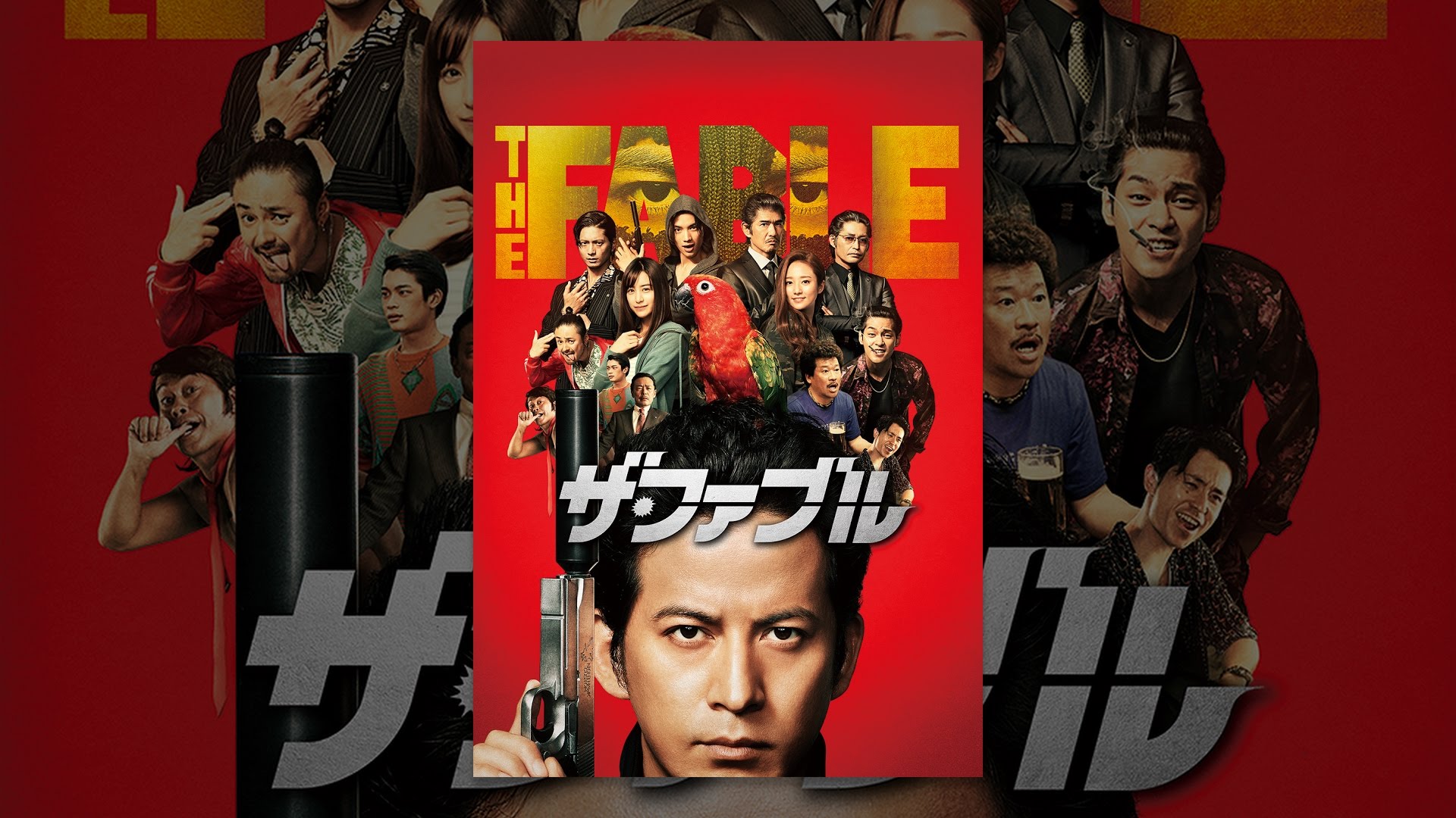 ザ ファブル映画フル動画無料視聴方法 脱dvd 漫画ネタバレ Movieslabo