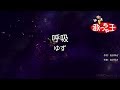 【カラオケ】呼吸/ゆず