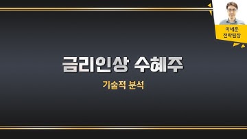 [테마분석] 금리 상승시 수혜주가 될 수 있는 종목 총정리!!