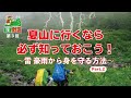 第３回 山ゼミ 【Part.２】夏山に行くなら必ず知っておこう！雷 豪雨から身を守る方法 【ヤマスタ channel】