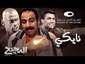 الدحيح | نايكي