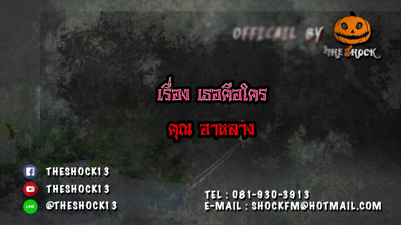 The Shock เดอะช็อค เรือง เธอคือใคร ออกอากาศ 16 ธันวาคม60 The Shock เดอะช็อค